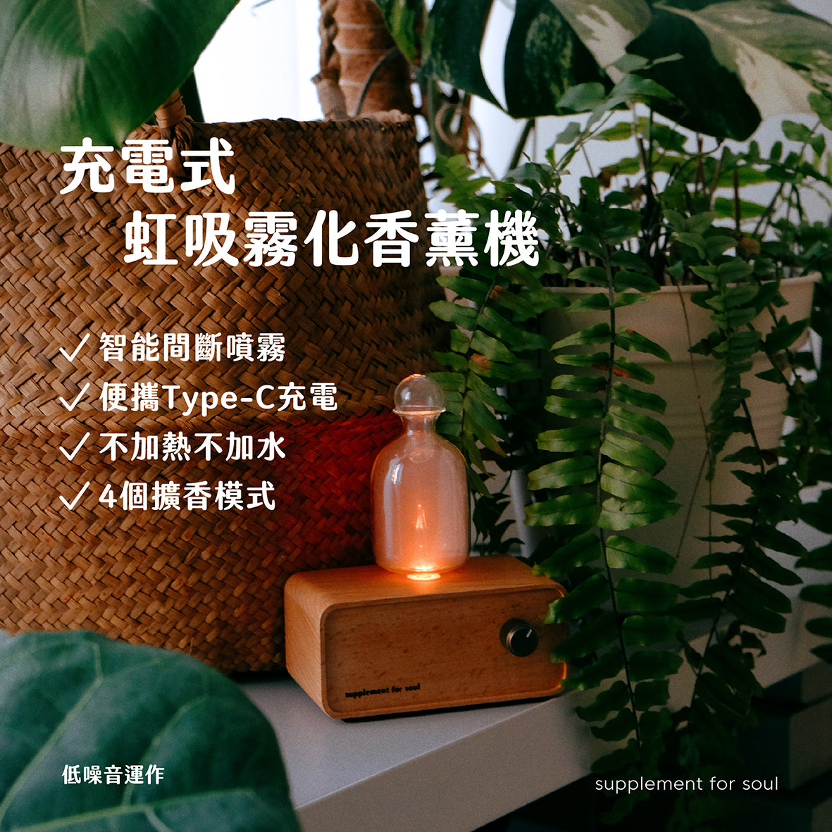 充電式虹吸霧化香薰機 |無水 |靜音