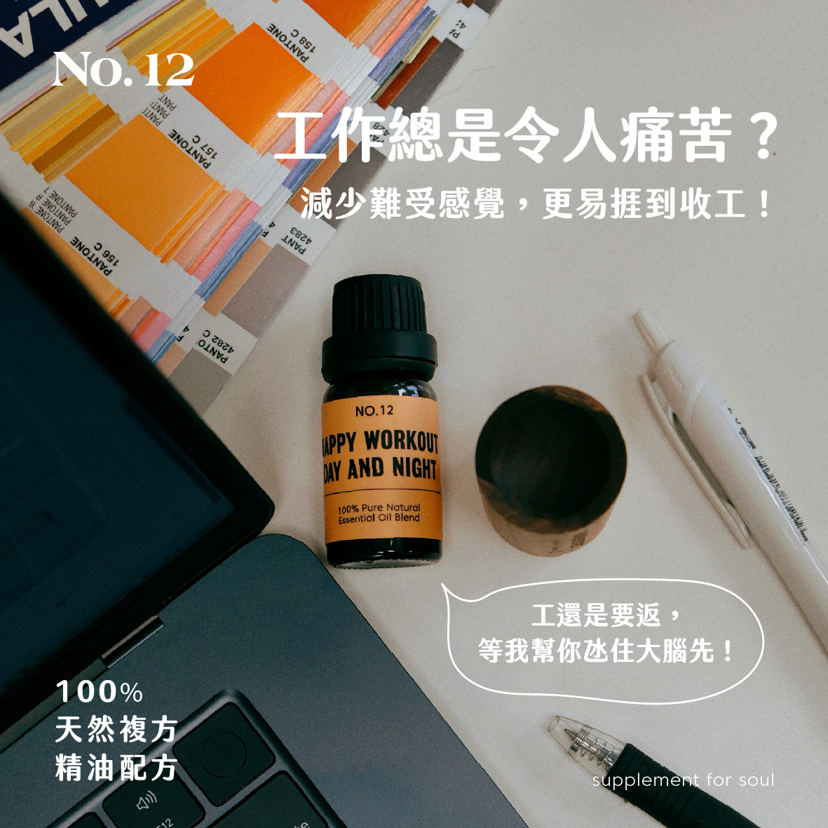 No.12 - happy workout day and night|辦公室必備|減輕痛苦感受