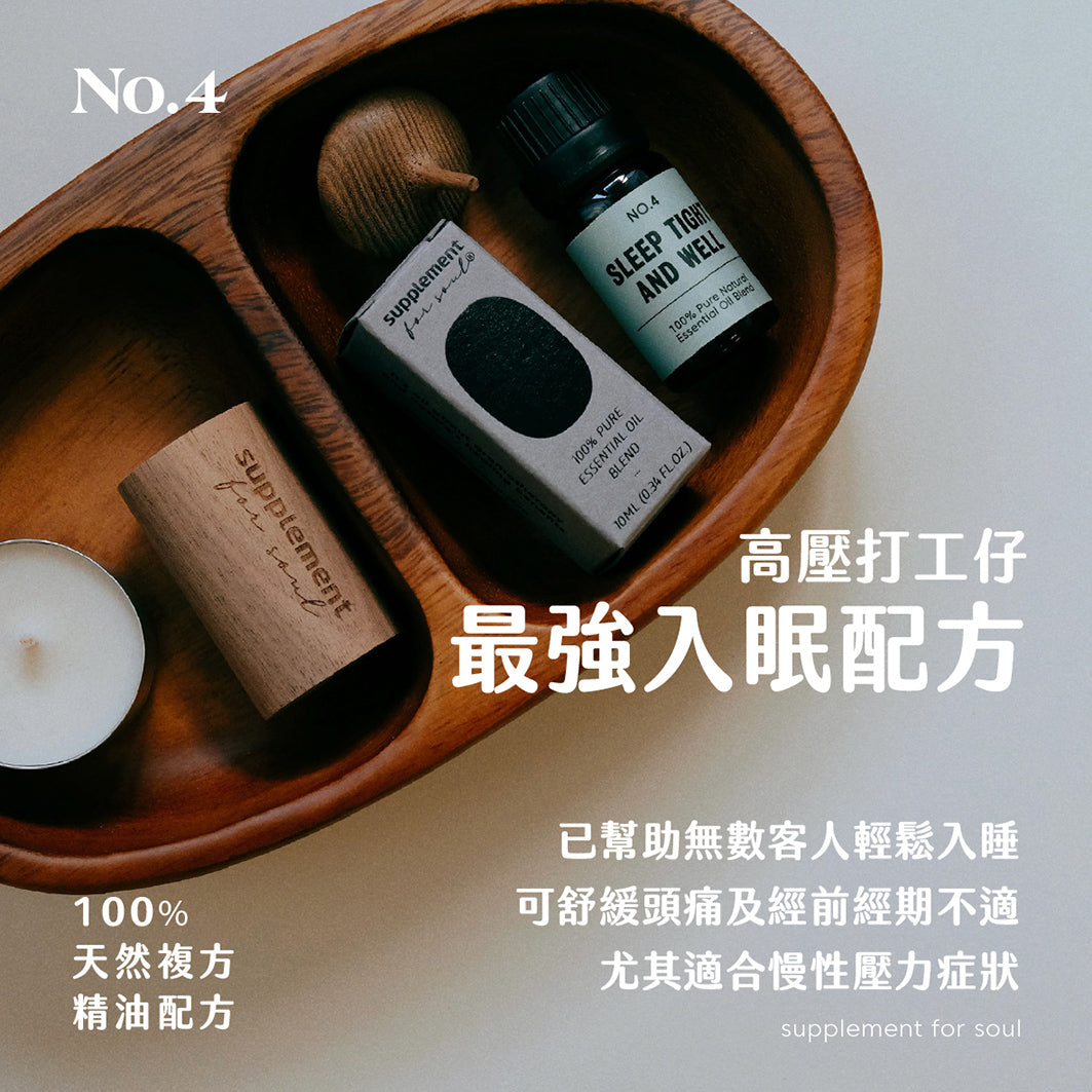 No.4 - sleep tight and well|失眠良藥|壓力引致失眠|頭痛經痛|長期熱賣款