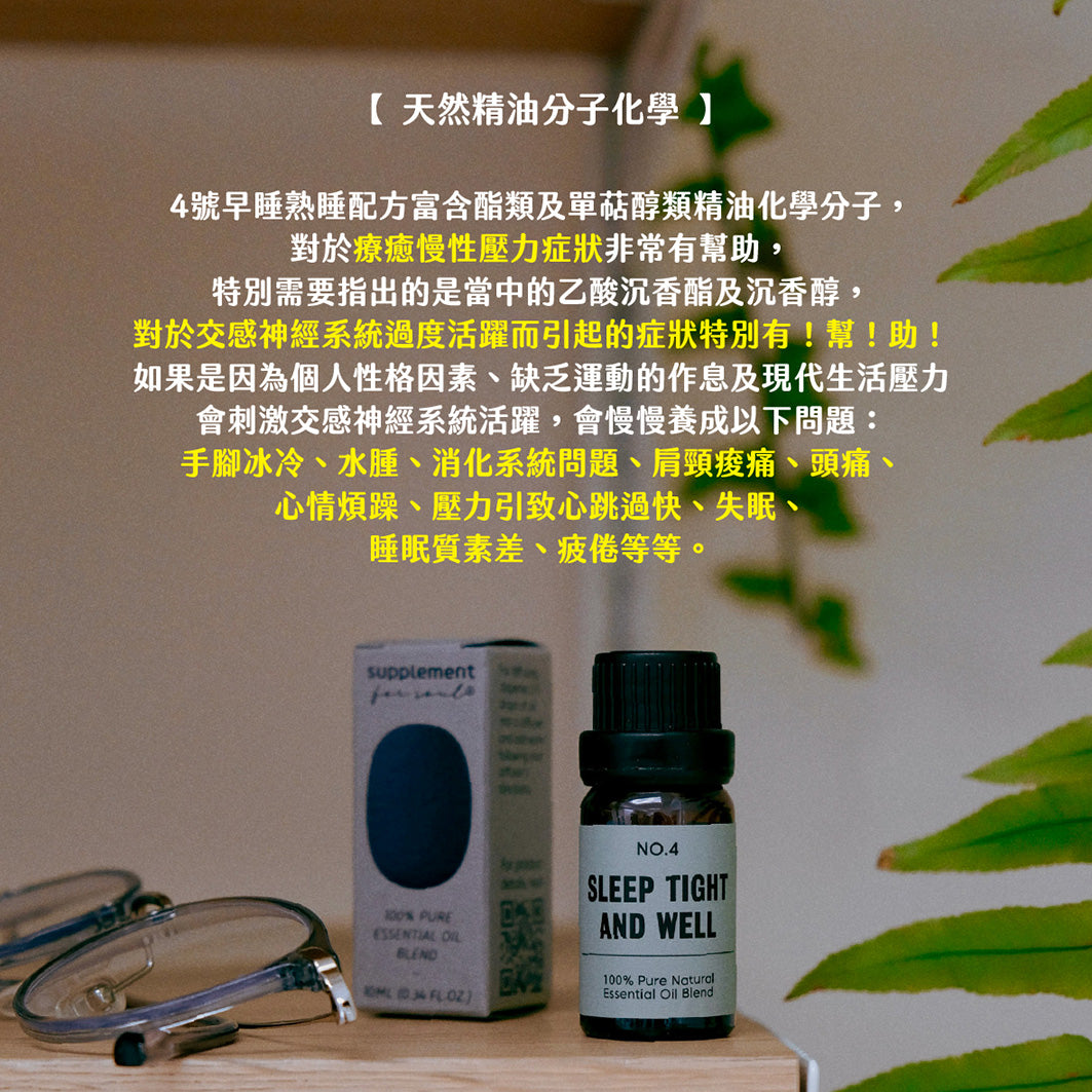 No.4 - sleep tight and well|失眠良藥|壓力引致失眠|頭痛經痛|長期熱賣款