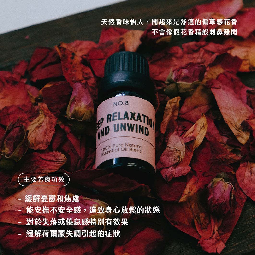 No.8 - deep relaxation and unwind|安撫情緒|憂鬱焦慮