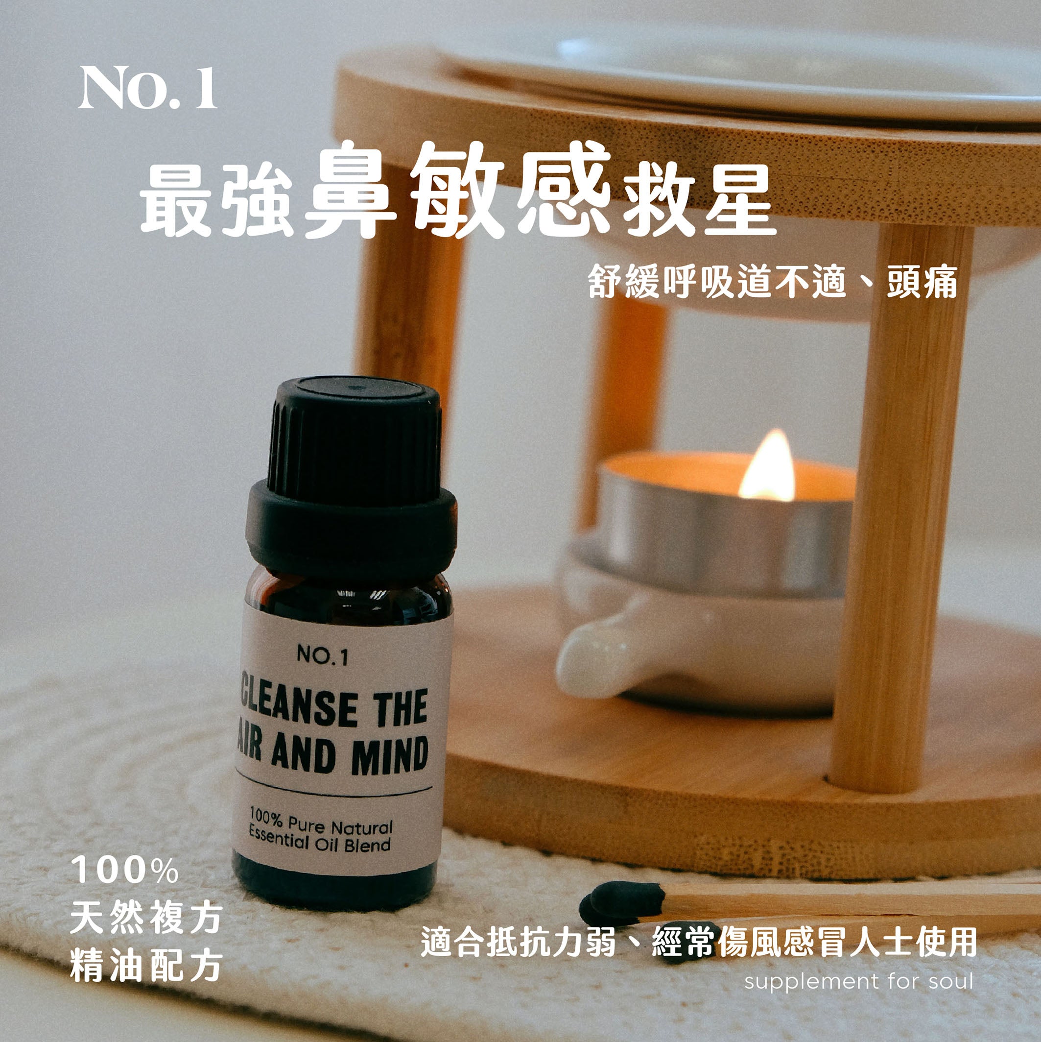 No.1 - cleanse the air and mind|淨化空氣|舒緩感冒、鼻敏感|緩解頭痛