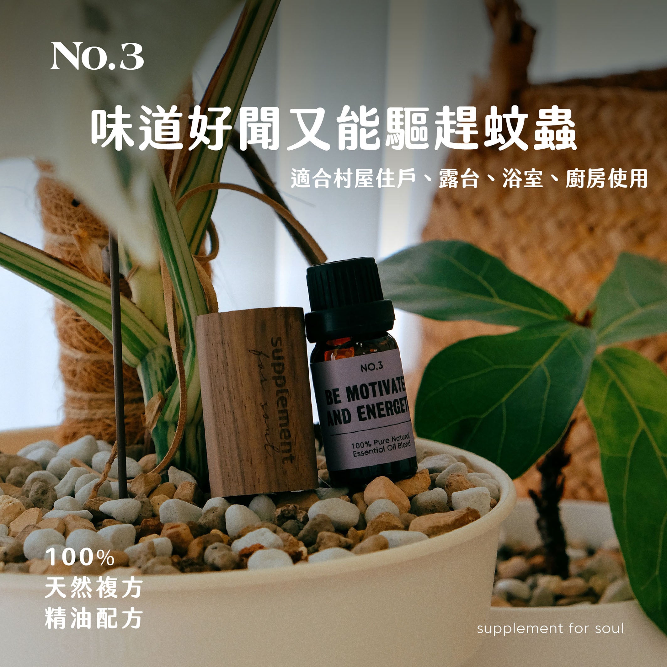 No.3 - be motivated and energetic|驅蚊蟲|活化大腦|提神