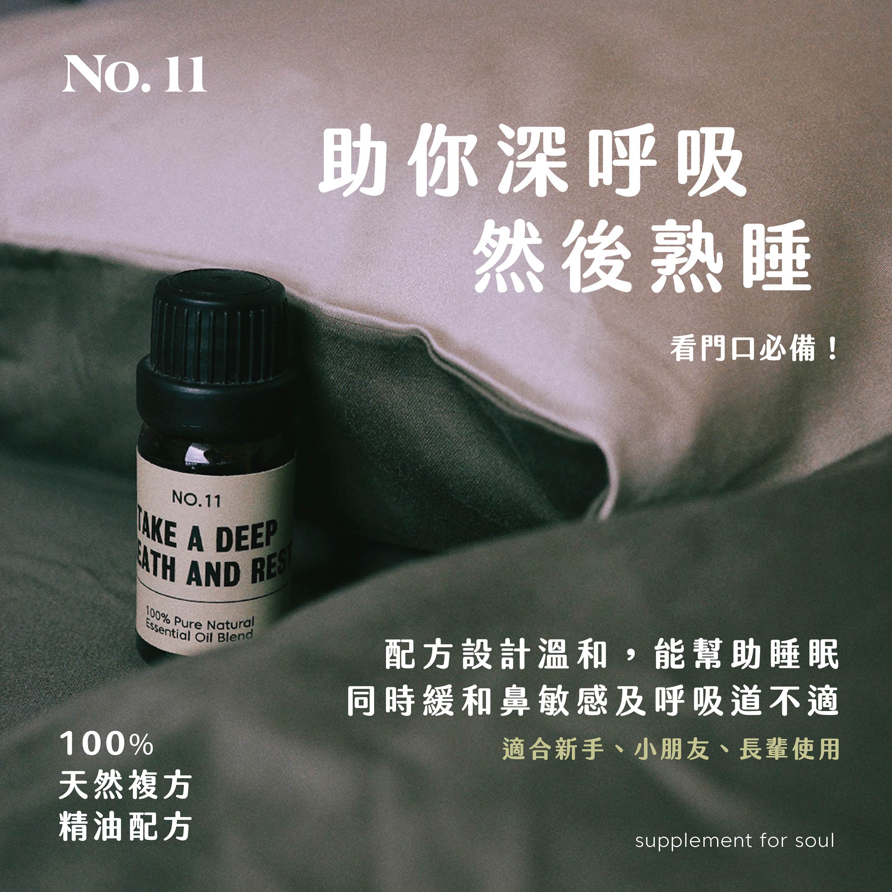 No.11 - take a deep breath and rest|舒緩鼻敏感|助眠長輩學童適用