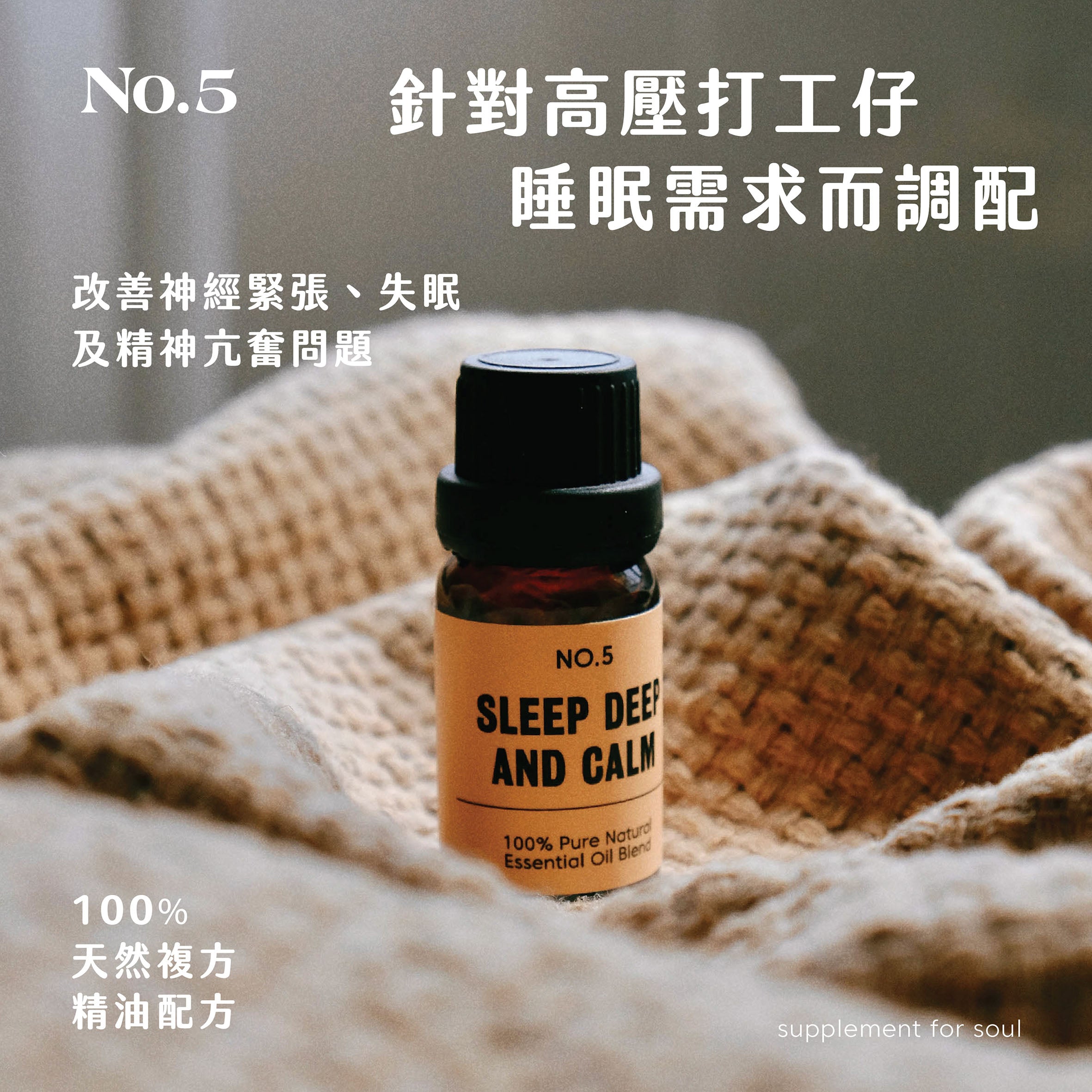 No.5 - sleep deep and calm|重度失眠推介|鎮靜神經