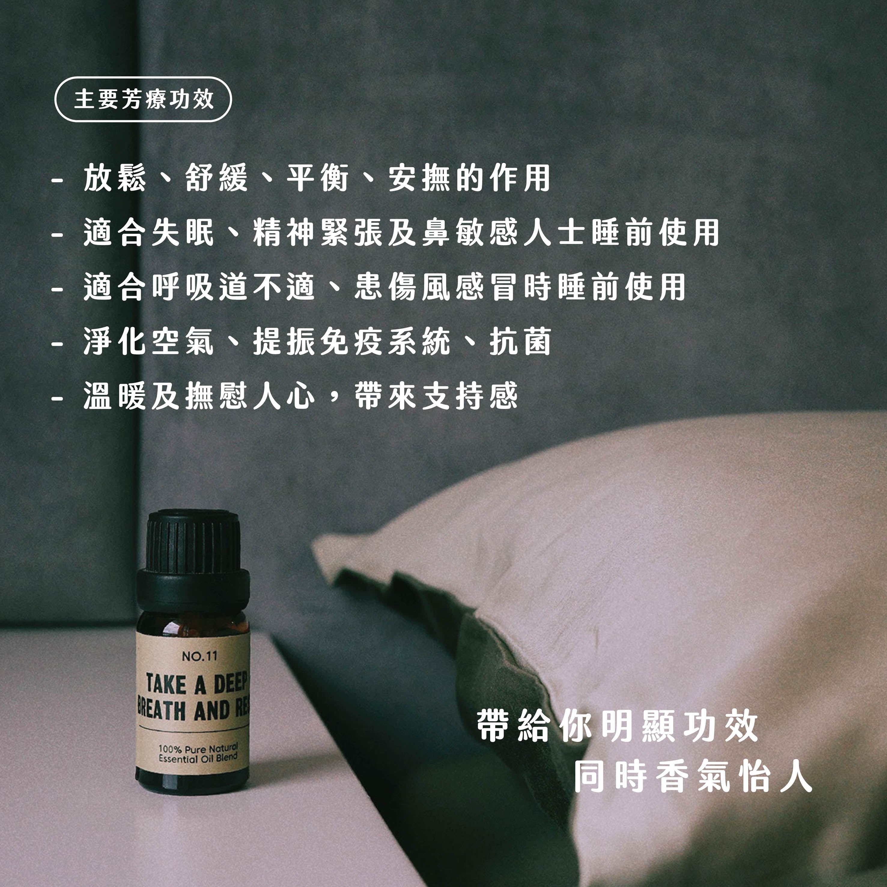 呼吸自由|強效舒緩鼻敏感/感冒不適|日+夜擴香組合