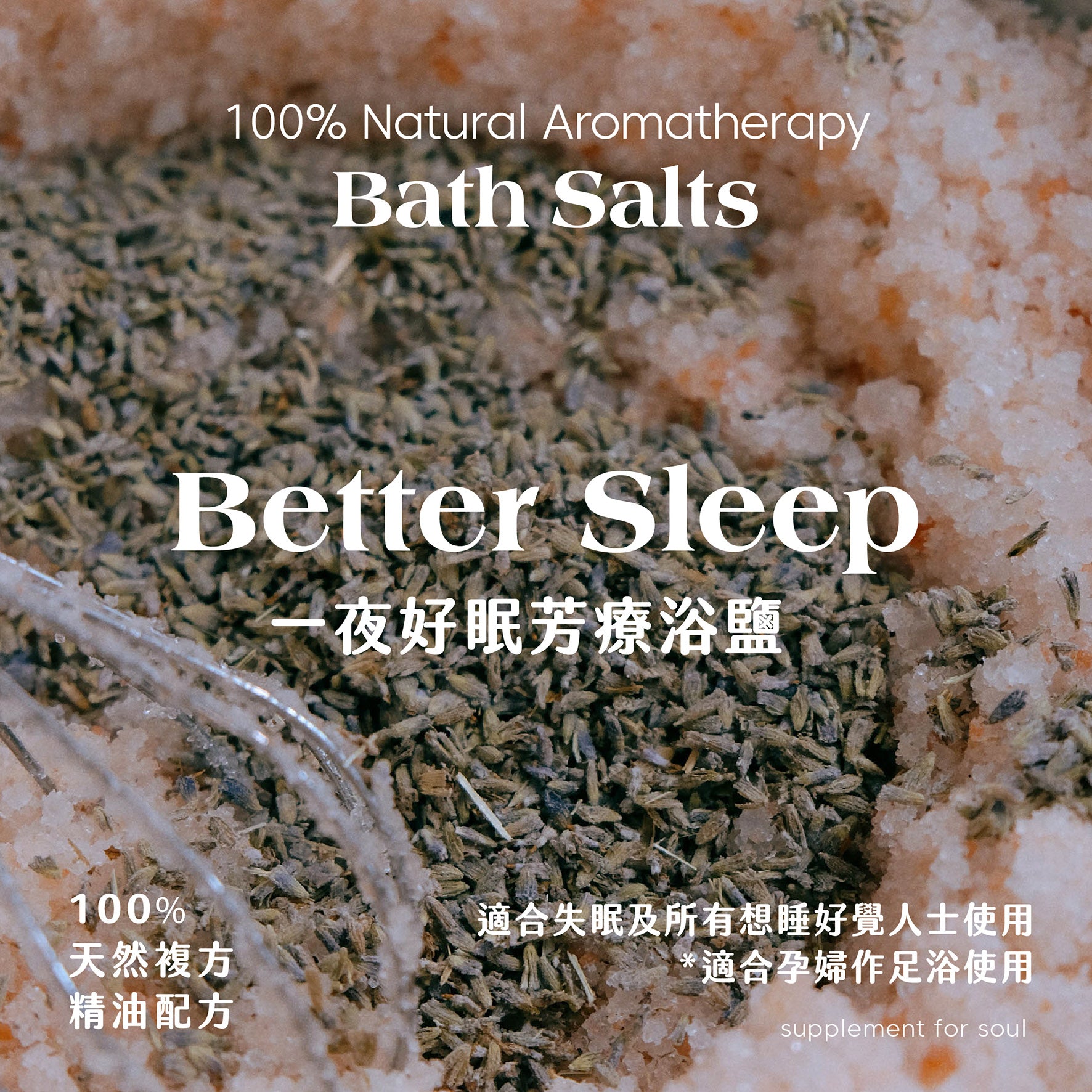 功能浴鹽 - 一夜好眠|去角質|舒緩疲勞|立即入睡