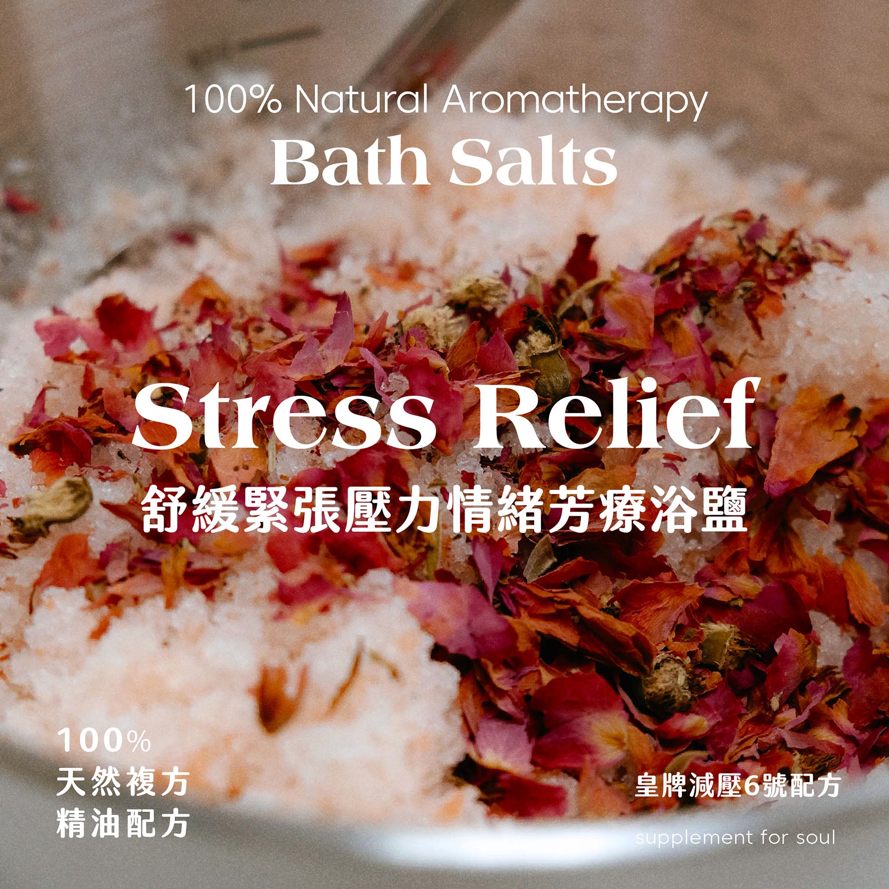 功能浴鹽 - 放鬆減壓|平靜情緒|消除疲勞
