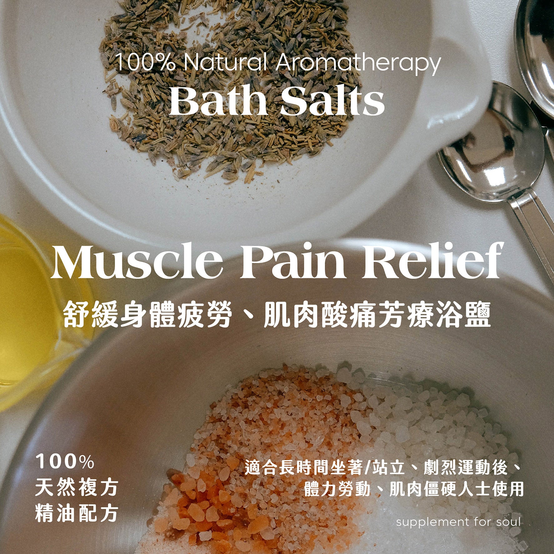 功能浴鹽 - 肌肉酸痛|消炎止痛|運動後|長時間站立