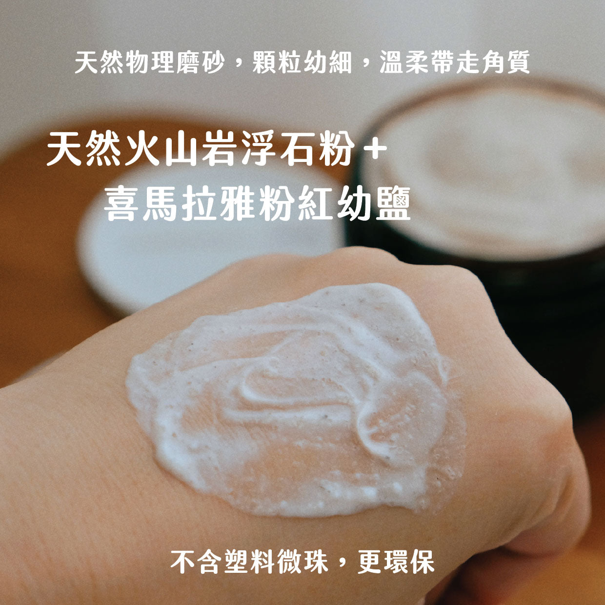 精油身體磨砂膏|去角質|提亮膚色|滋潤