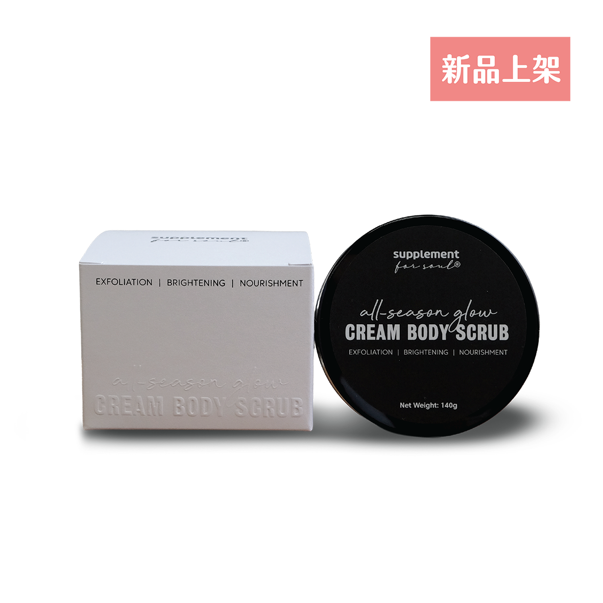 精油身體磨砂膏|去角質|提亮膚色|滋潤