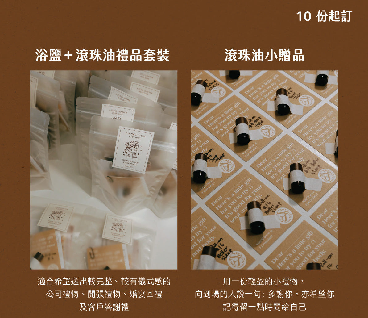 芳療禮品訂製|開張禮物|公司禮物|散水禮物|婚宴回禮