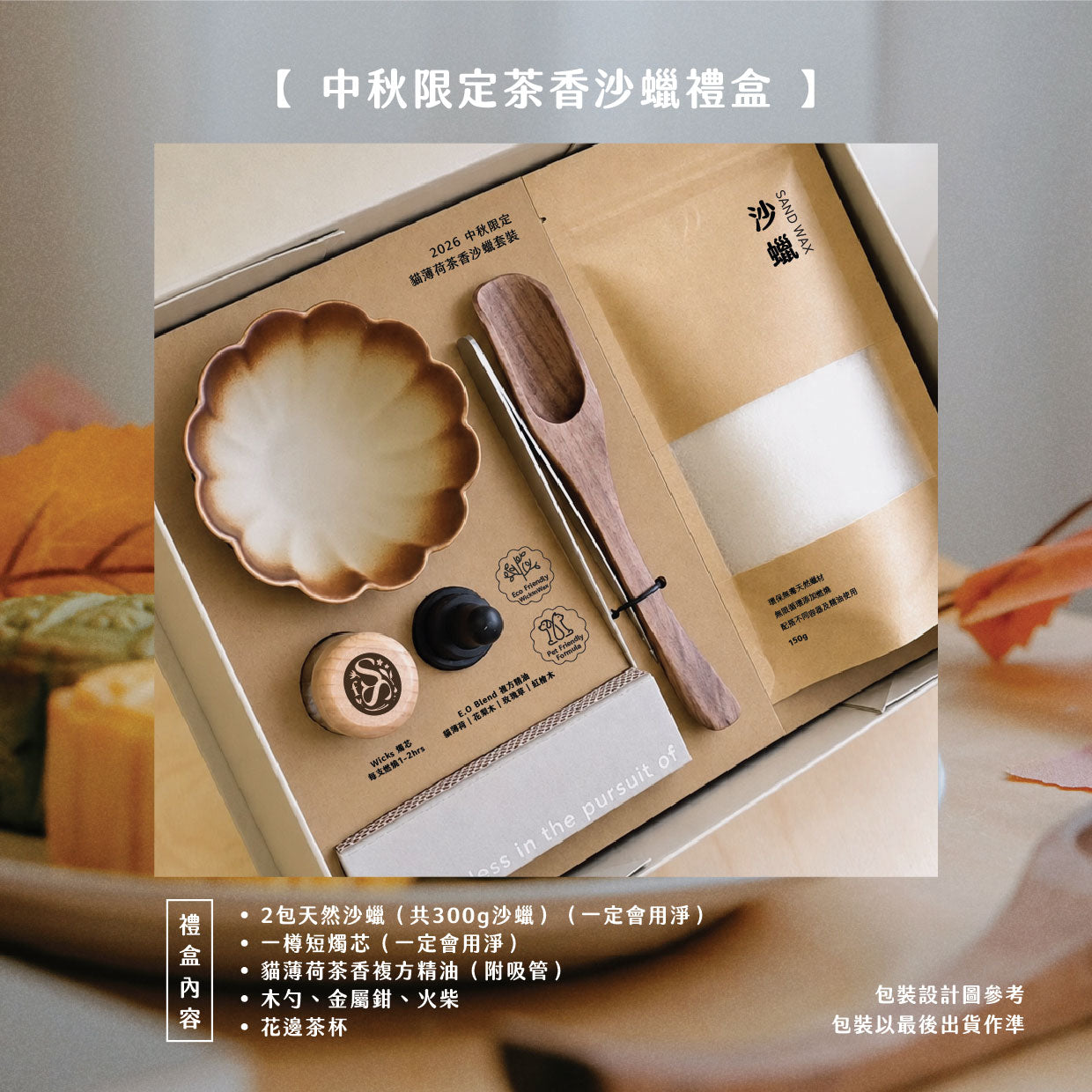 中秋限定|貓薄荷茶香沙蠟禮盒|送迷你月餅一盒4款