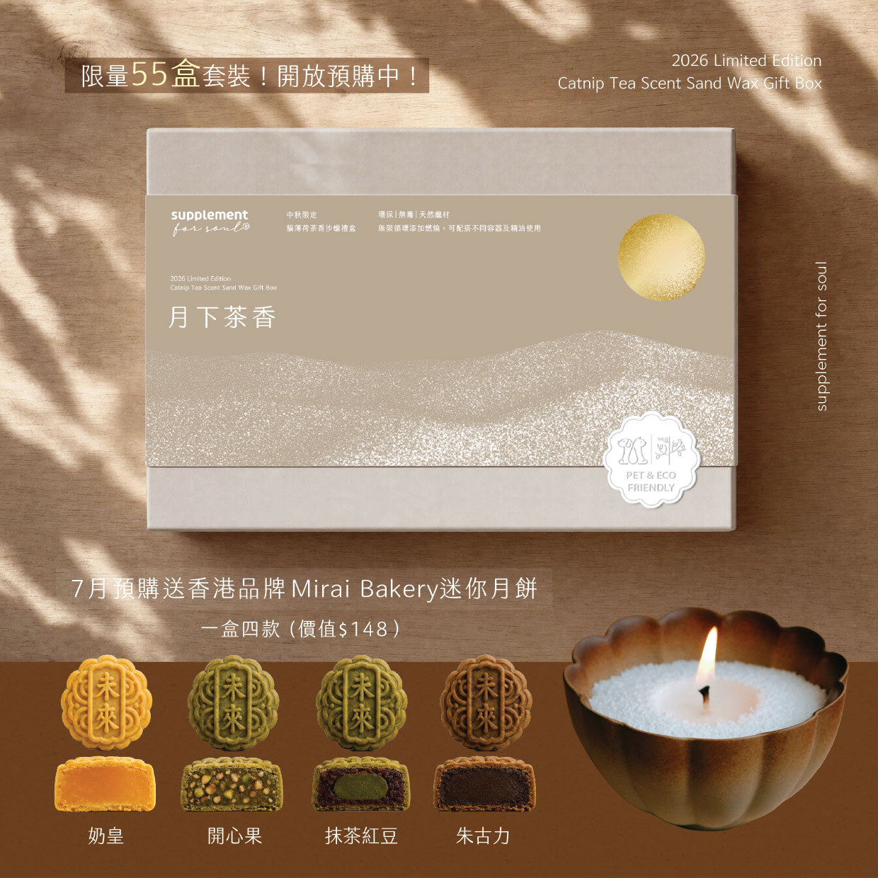 中秋限定|月下茶香|貓薄荷茶香沙蠟禮盒|送迷你月餅一盒4款