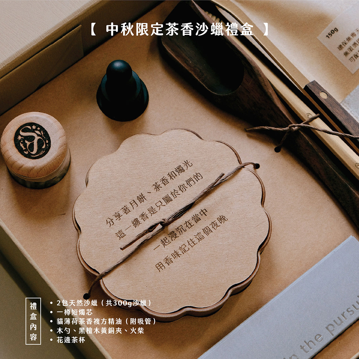 中秋限定|月下茶香沙蠟禮盒|送迷你月餅一盒4款