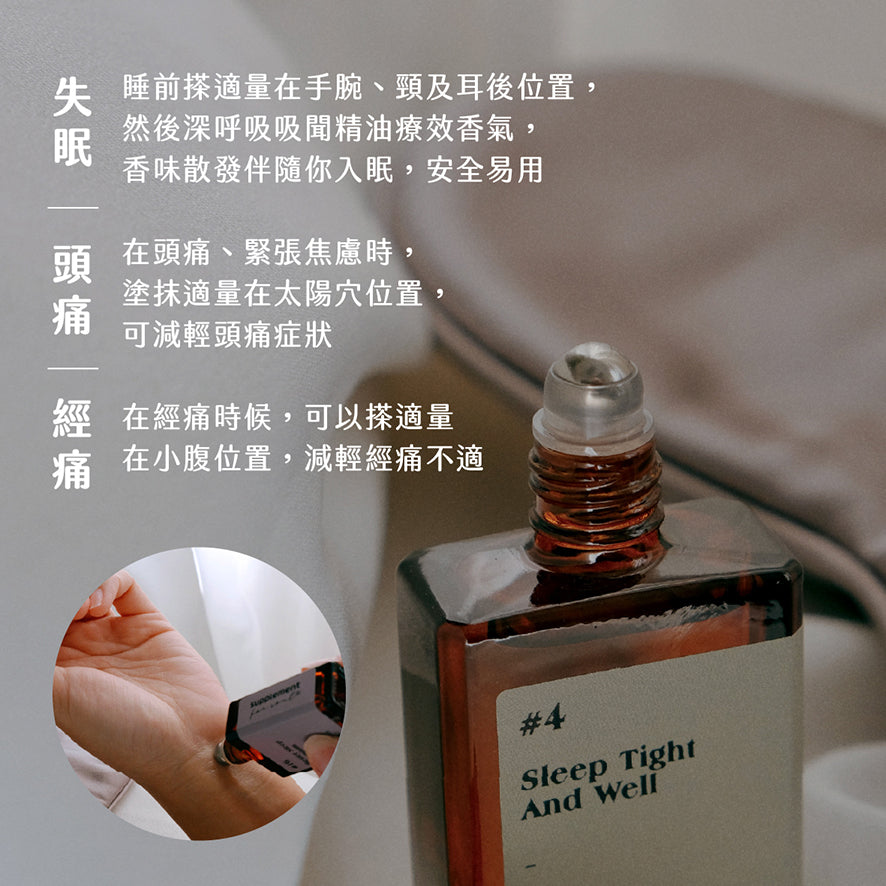 #4 Sleep Tight and Well|急救失眠|床頭必備