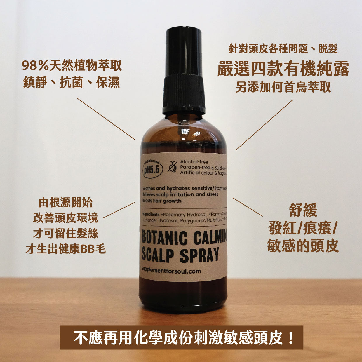 草本頭皮舒緩噴霧|鎮靜舒緩|發紅、敏感頭皮