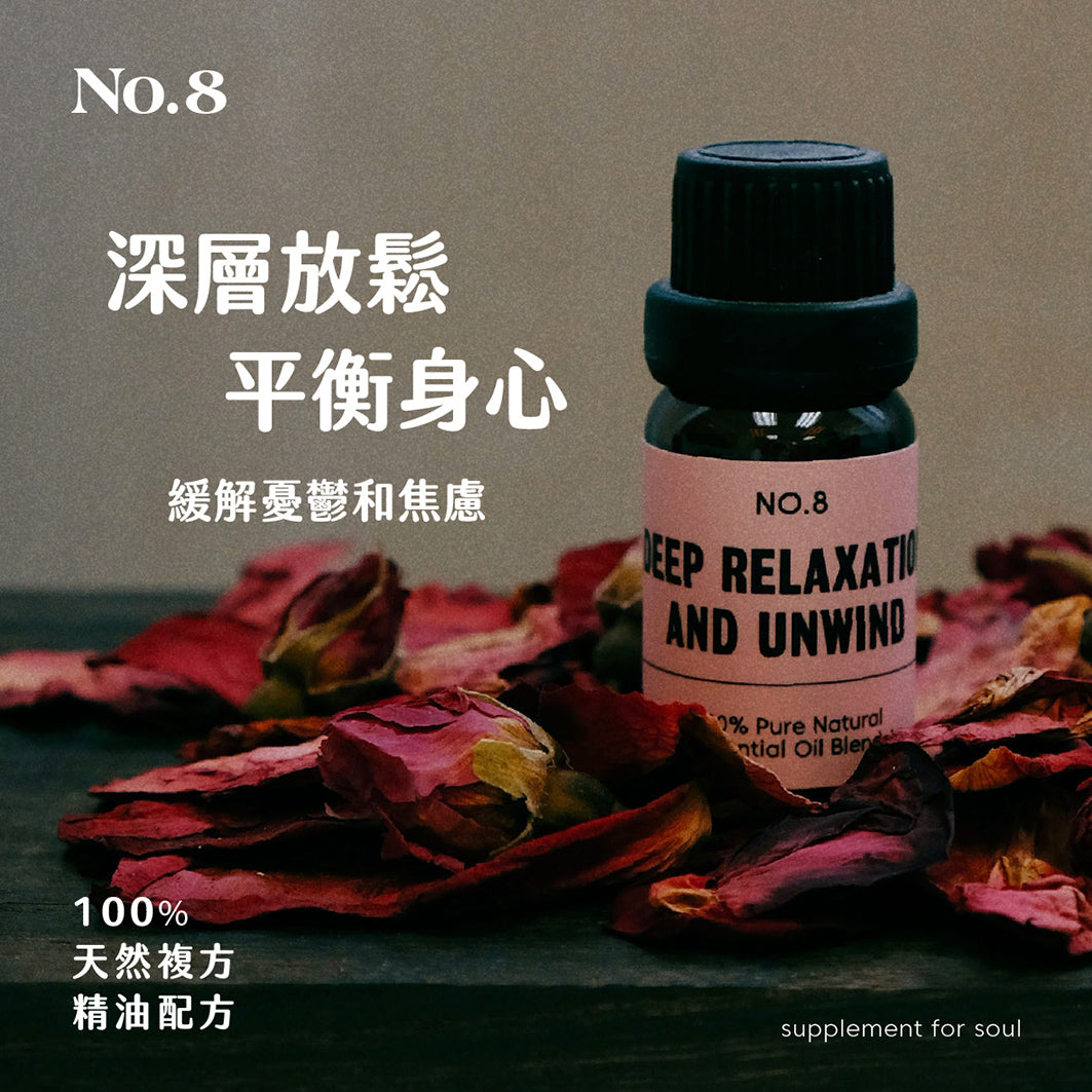No.8 - deep relaxation and unwind｜安撫情緒｜憂鬱焦慮