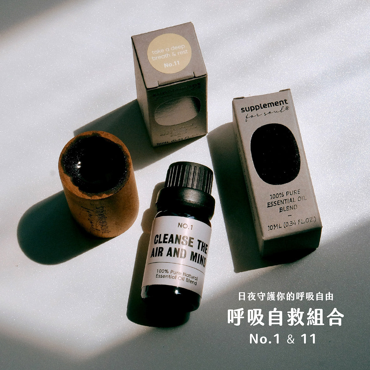 呼吸自由｜強效舒緩鼻敏感/感冒不適｜日＋夜擴香組合