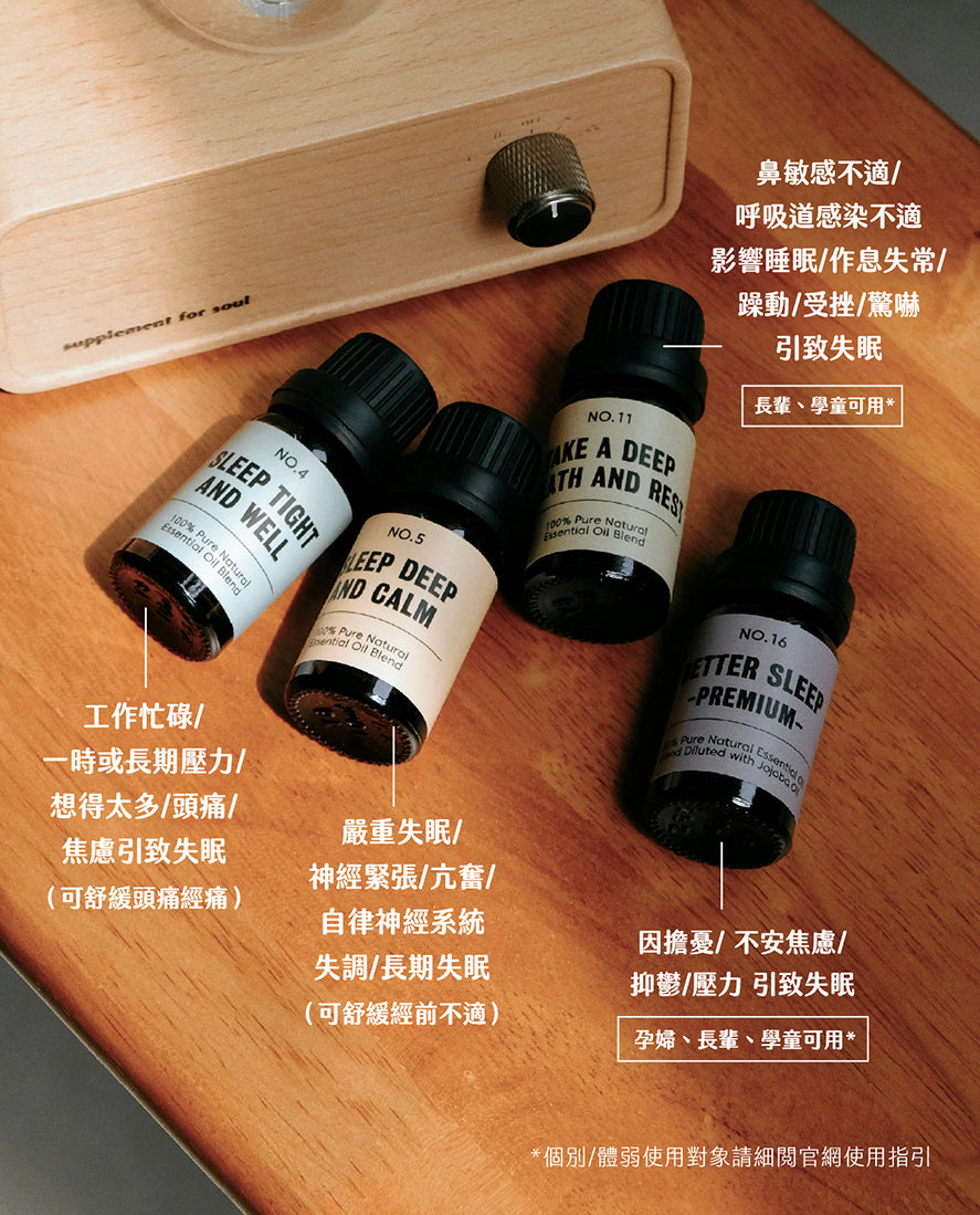 全方位好眠套裝  | 4支 x 睡眠配方精油 | 送香薰機🌙✨