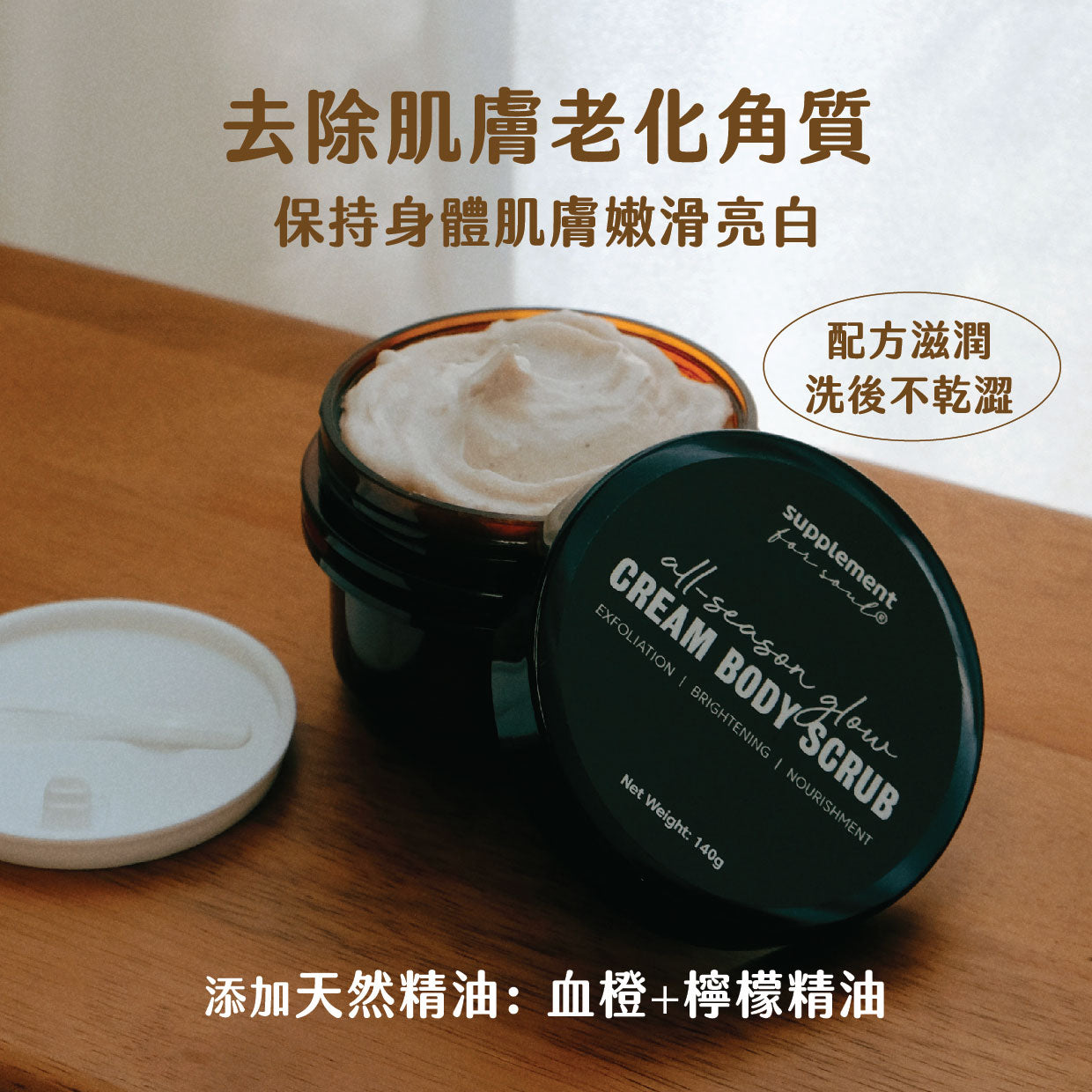 精油身體磨砂膏｜去角質｜提亮膚色｜滋潤