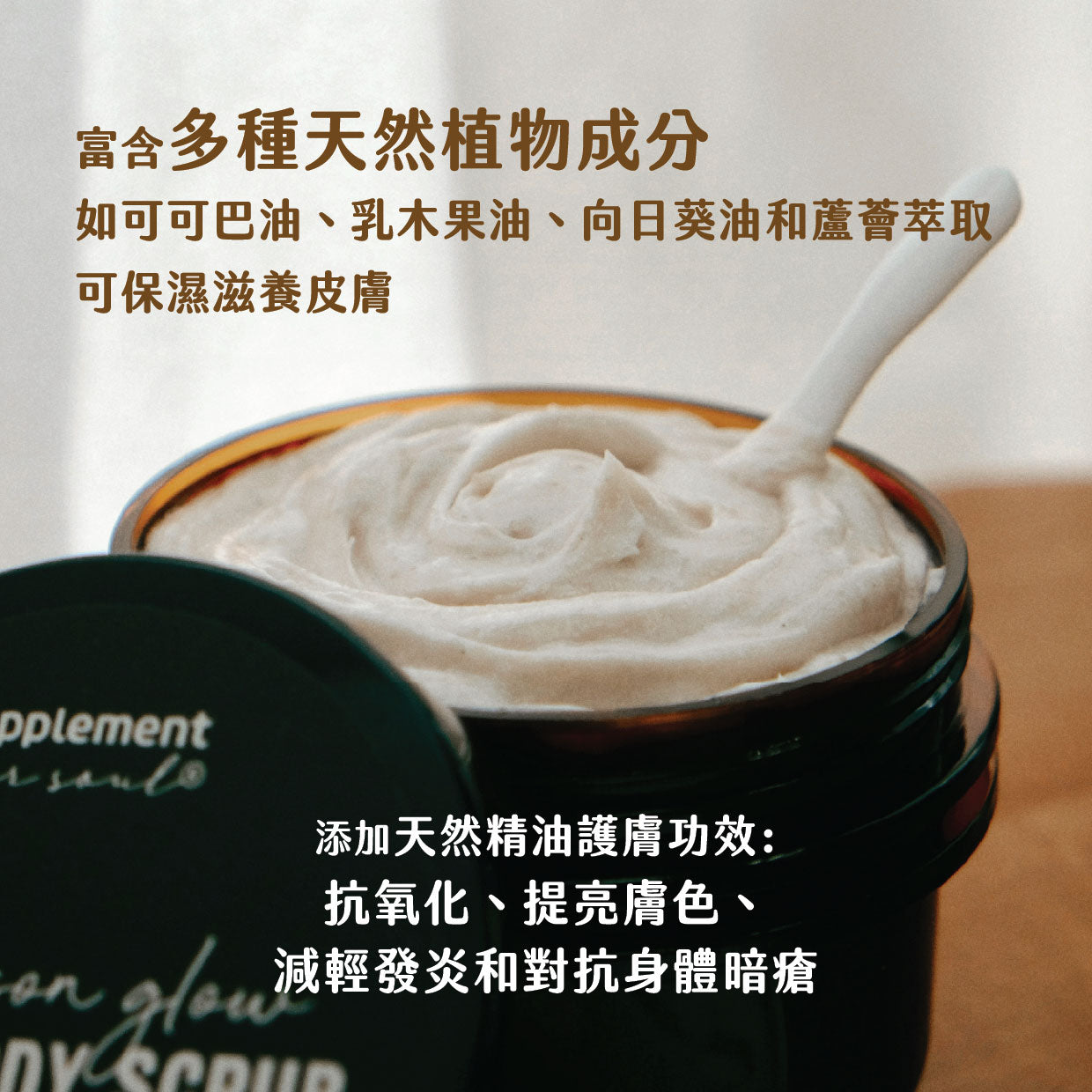 精油身體磨砂膏｜去角質｜提亮膚色｜滋潤