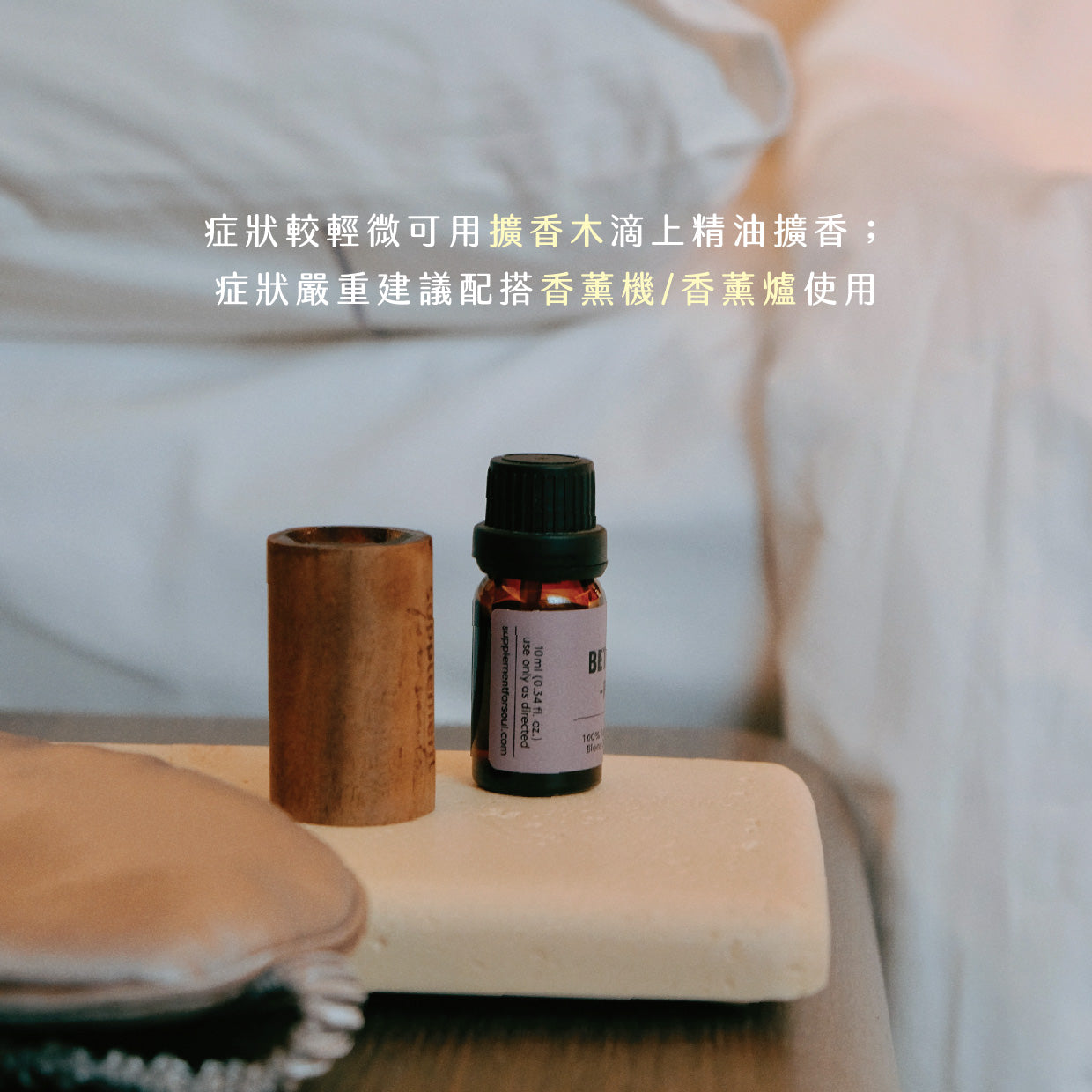 天然擴香胡桃木｜放床頭 & 書桌上｜睡房及辦公室擴香好物