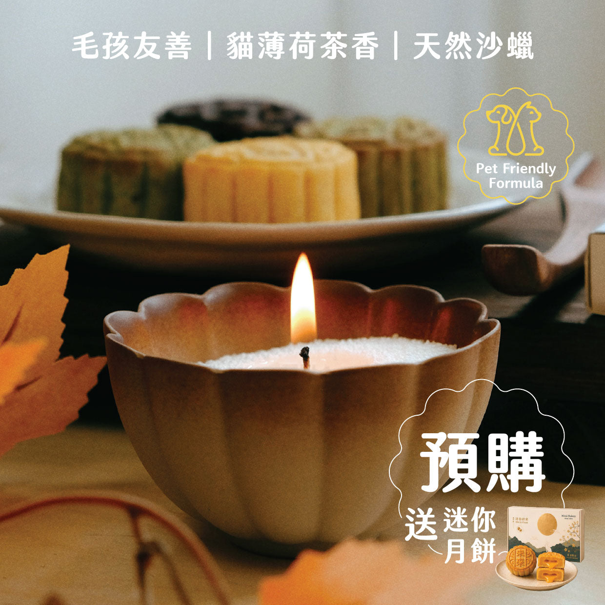 中秋限定｜貓薄荷茶香沙蠟禮盒｜送迷你月餅一盒4款