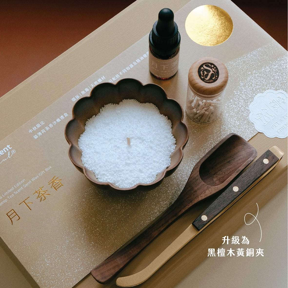 中秋限定｜月下茶香沙蠟禮盒｜送迷你月餅一盒4款