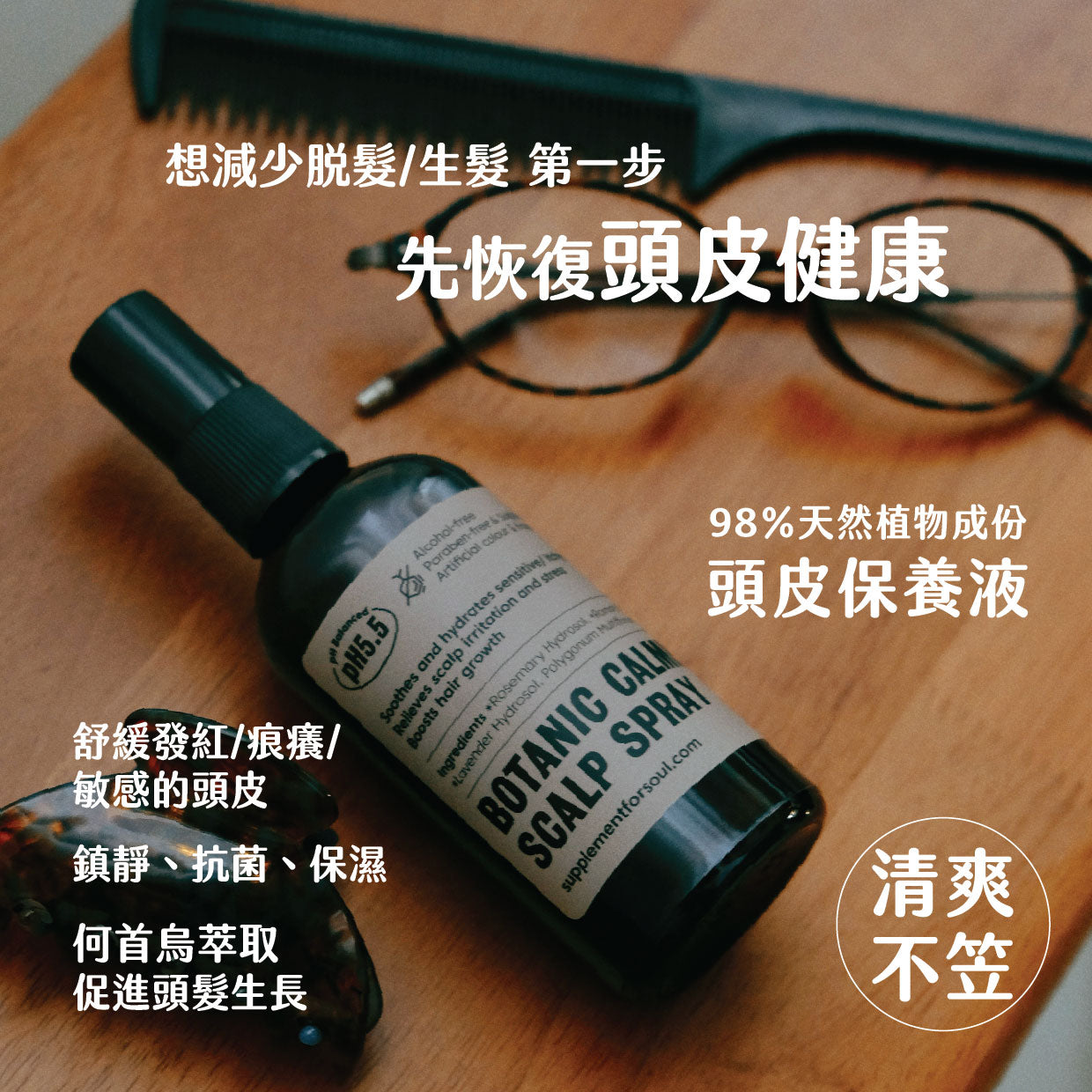 草本頭皮舒緩噴霧｜鎮靜舒緩｜發紅、敏感頭皮